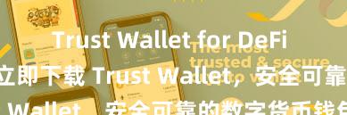   Trust Wallet for DeFi yield farming 立即下载 Trust Wallet，安全可靠的数字货币钱包!