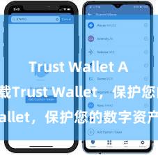   Trust Wallet APK 安全下载Trust Wallet，保护您的数字资产