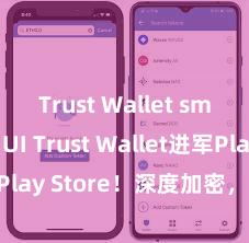 Trust Wallet smooth UI Trust Wallet进军Play Store！深度加密，全新体验。