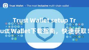 Trust Wallet setup Trust Wallet下载指南，快速获取！